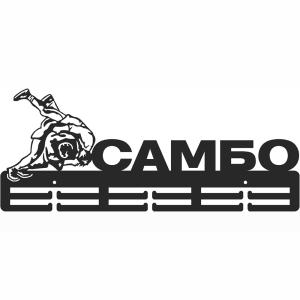 Купить Медальница Самбо серия Стандарт в Бакале 