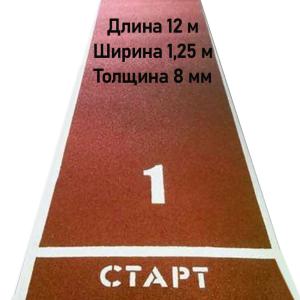 Купить Дорожка для разбега 12 м х 1,25 м. Толщина 8 мм в Бакале 